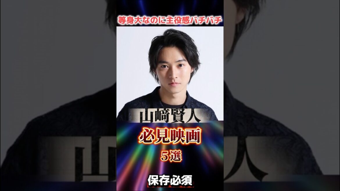 山崎賢人必見映画5選 #山崎賢人