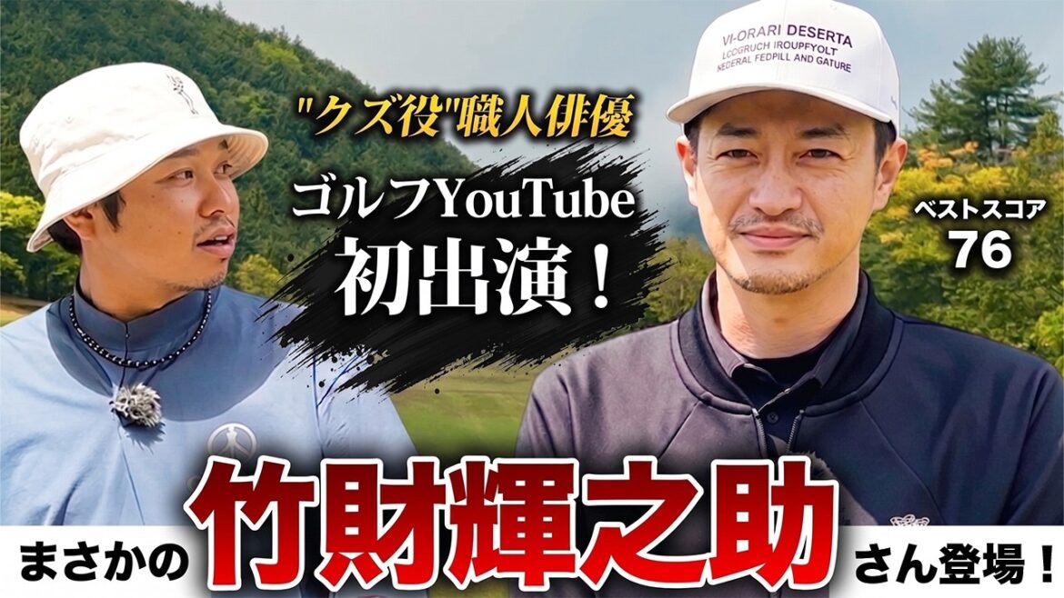 【まさかの】竹財輝之助さん登場!ベスト76のゴルフ大好き俳優と真剣対決!!