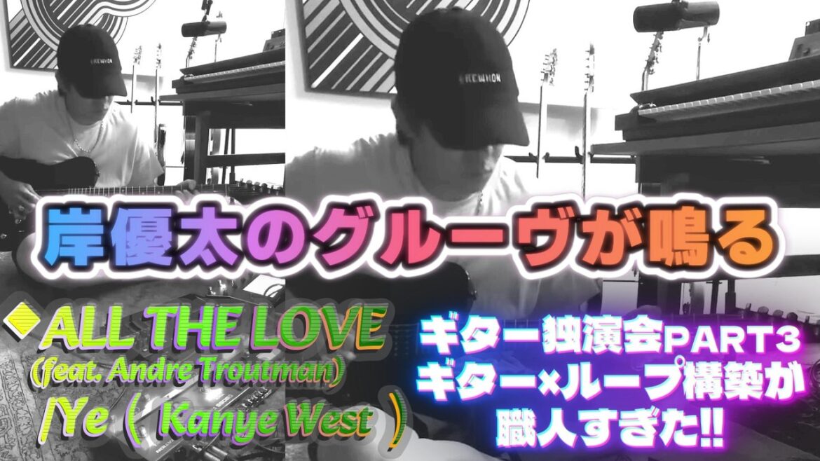 【岸優太グルーヴが鳴るギター独演会✨Part3】Ye(Kanye West)の「ALL THE LOVE」✨ギター×ループ構築の音の積み上げが職人すぎた🎸❗3XLソックスも眩しすぎる✨❗#岸優太
