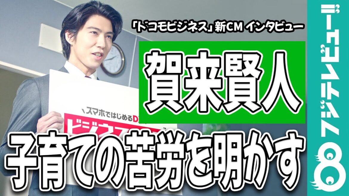賀来賢人 子育ての苦労を明かす「子どもが寝てからが唯一の自由時間」
