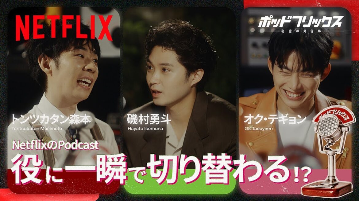 磯村勇斗 × オク・テギョン(MC:トンツカタン森本) | ポッドフリックス -秘密の発信局- | Netflix Japan