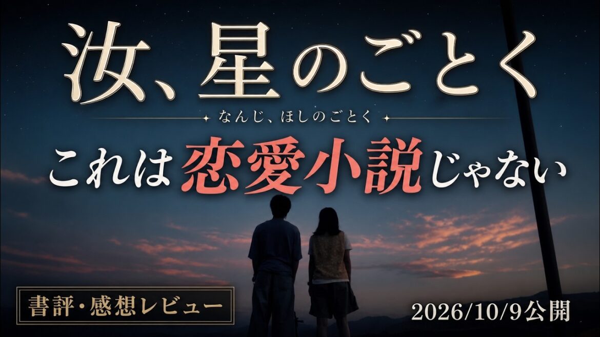 【映画化記念】これは恋愛小説じゃない|『汝、星のごとく』凪良ゆう 徹底解説&レビュー