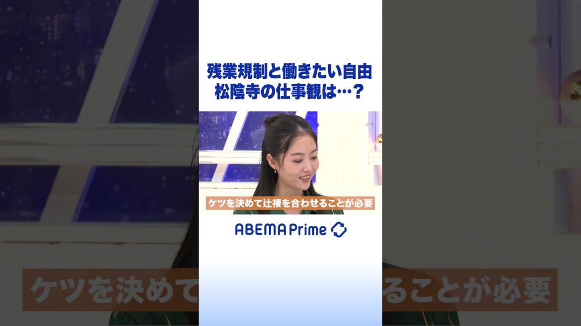 残業規制と働きたい自由 松陰寺の仕事観は…? #アベプラ #shorts