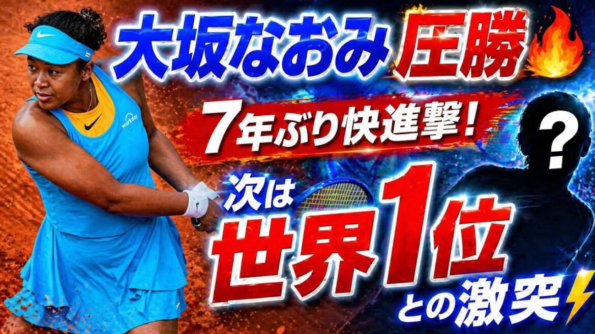 🔥大坂なおみ圧勝!7年ぶりベスト16進出の衝撃試合🎾✨