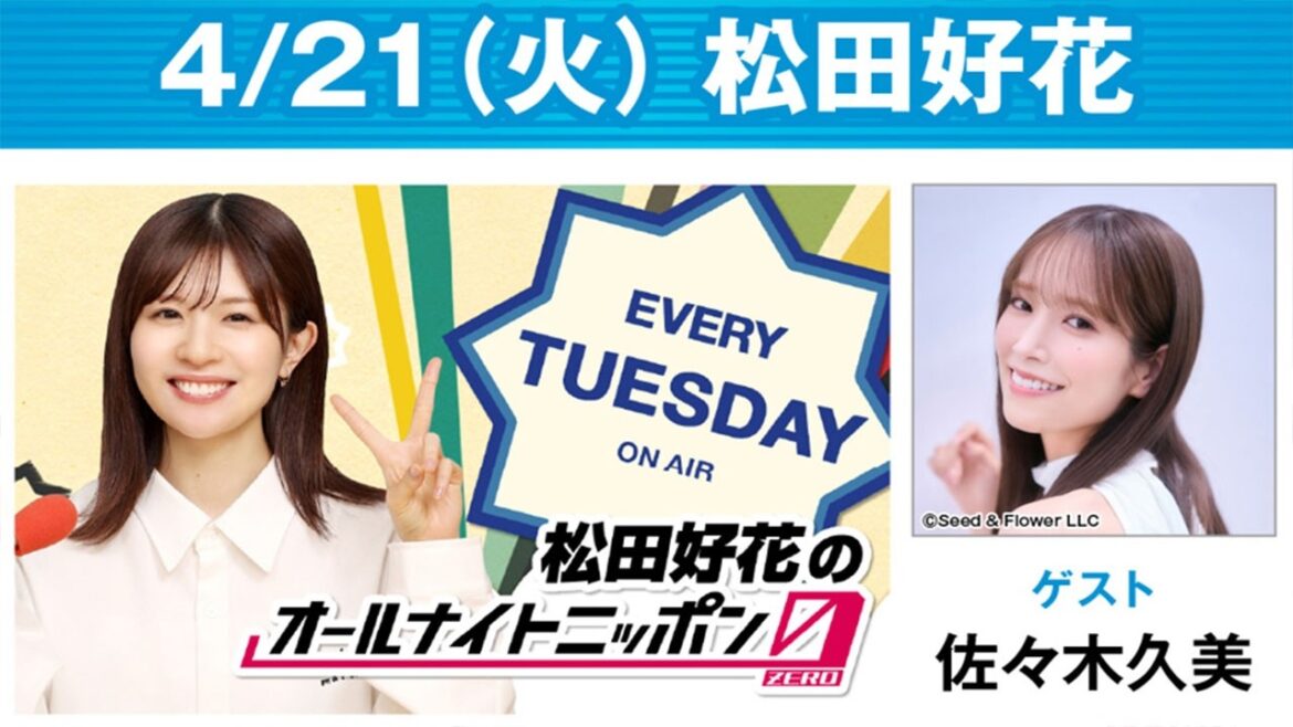 松田好花のオールナイトニッポン0(ZERO) 2026.04.22 出演者 : 松田好花 ゲスト:佐々木久美