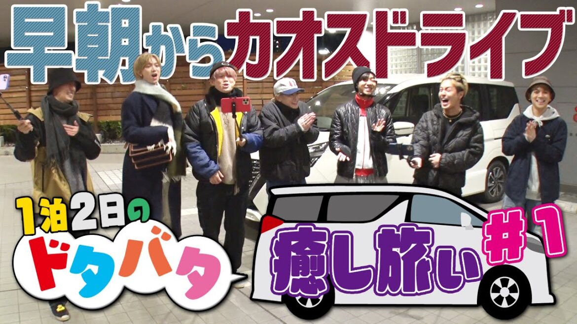 Travis Japan【チャンネルオープン記念1泊2日ドライブ旅】早朝からカオス(汗) 出発編