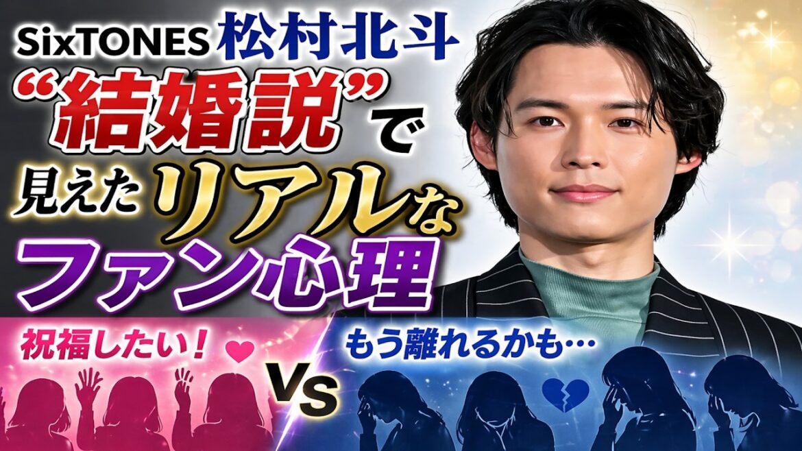 SixTONES松村北斗が結婚したら?キャリアとイメージへの影響を客観分析💞“国民的イメージ”はどうなる? 松村北斗と結婚後の可能性を整理