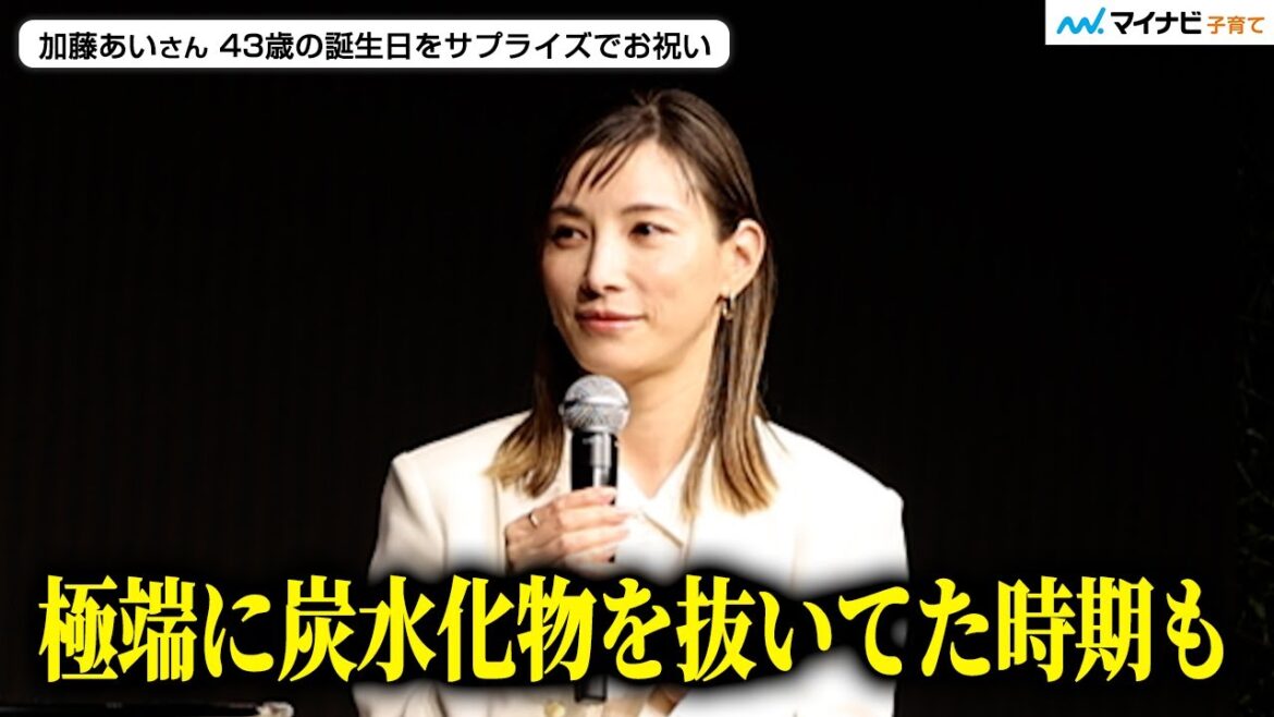 43歳・加藤あいさん 変わらぬ美貌 “健康美”の習慣を明かす「極端に炭水化物を控えてた時期も…」誕生日サプライズに喜び/「オーソモル・ビューティ」日本上陸記念イベント