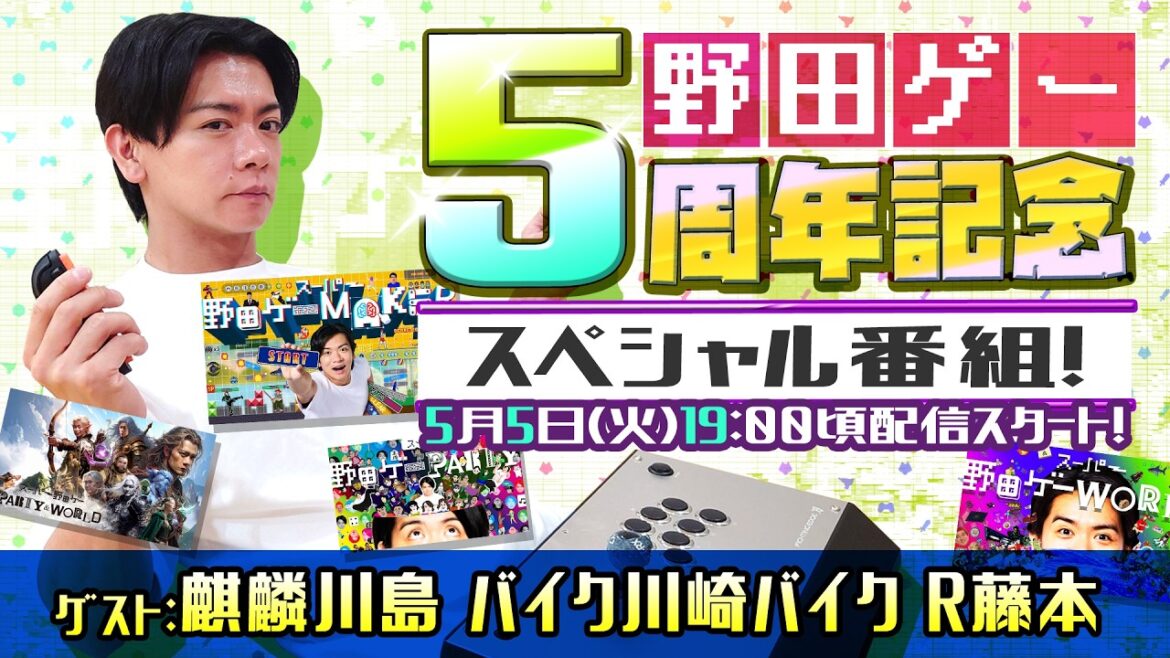 野田ゲー5周年スペシャル配信! ゲスト:麒麟川島 BKB R藤本