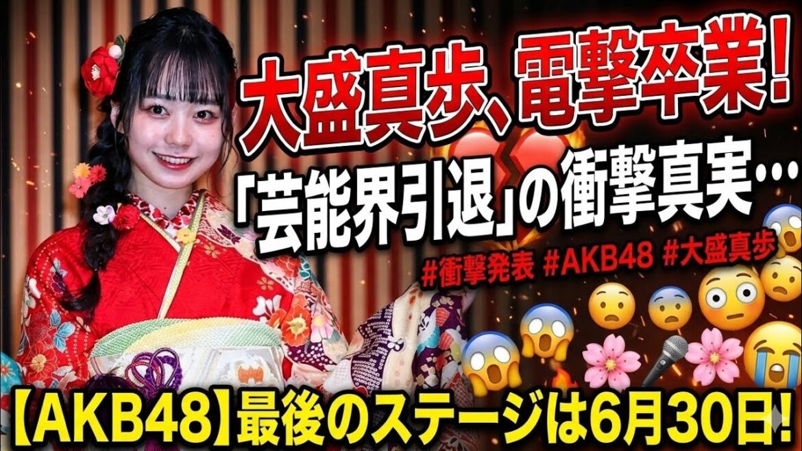 🎤✨💔🌸🔥🎯大盛真歩が電撃卒業&芸能界引退を発表!AKB48に衝撃走る…最後のステージは6月30日