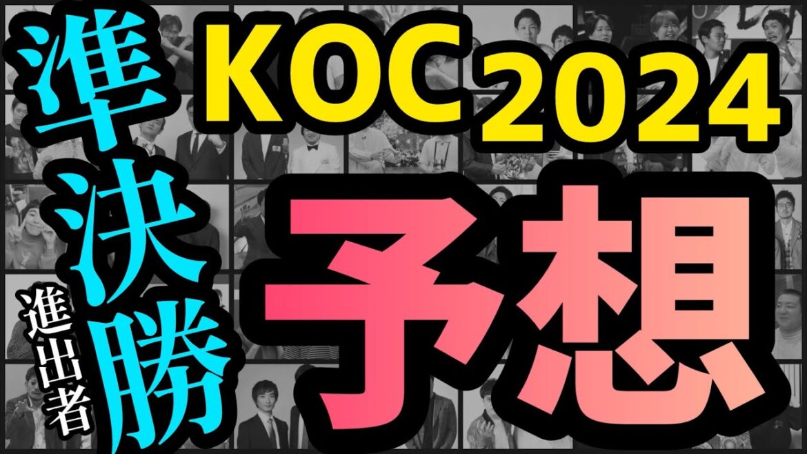 キングオブコント2024 準決勝進出者35組 予想