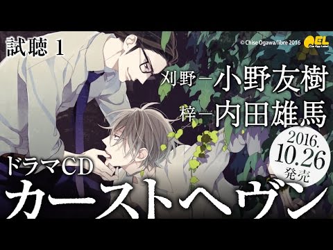 【内田雄馬/小野友樹】BLCD「カーストヘヴン」試聴1
