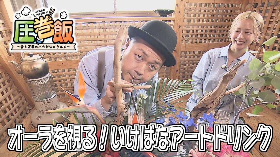 エンタメ性抜群な青すぎるパフェ&いけばなアートドリンク「圧巻飯~愛と正義のバカだなぁグルメ」(2026年5月7日OA)