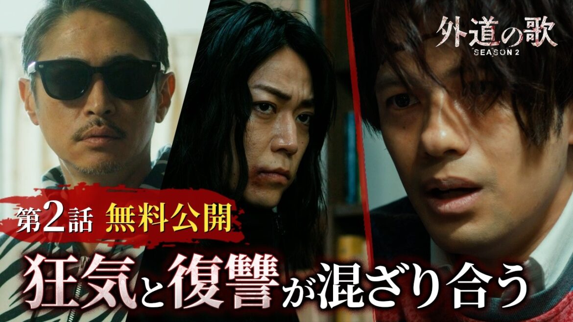 【2話無料】外道の歌 SEASON2(YouTube特別編集版)│窪塚洋介×亀梨和也 W主演