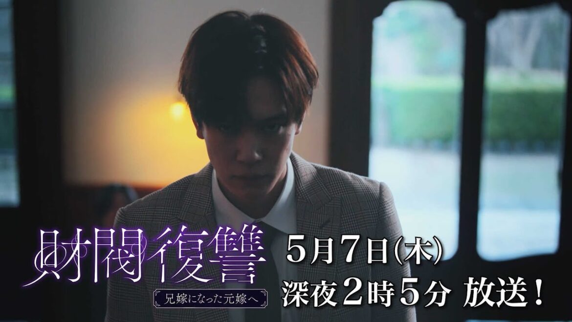 【公式】『財閥復讐〜兄嫁になった元嫁へ〜 Dynasty』60秒トレーラー | テレビ東京