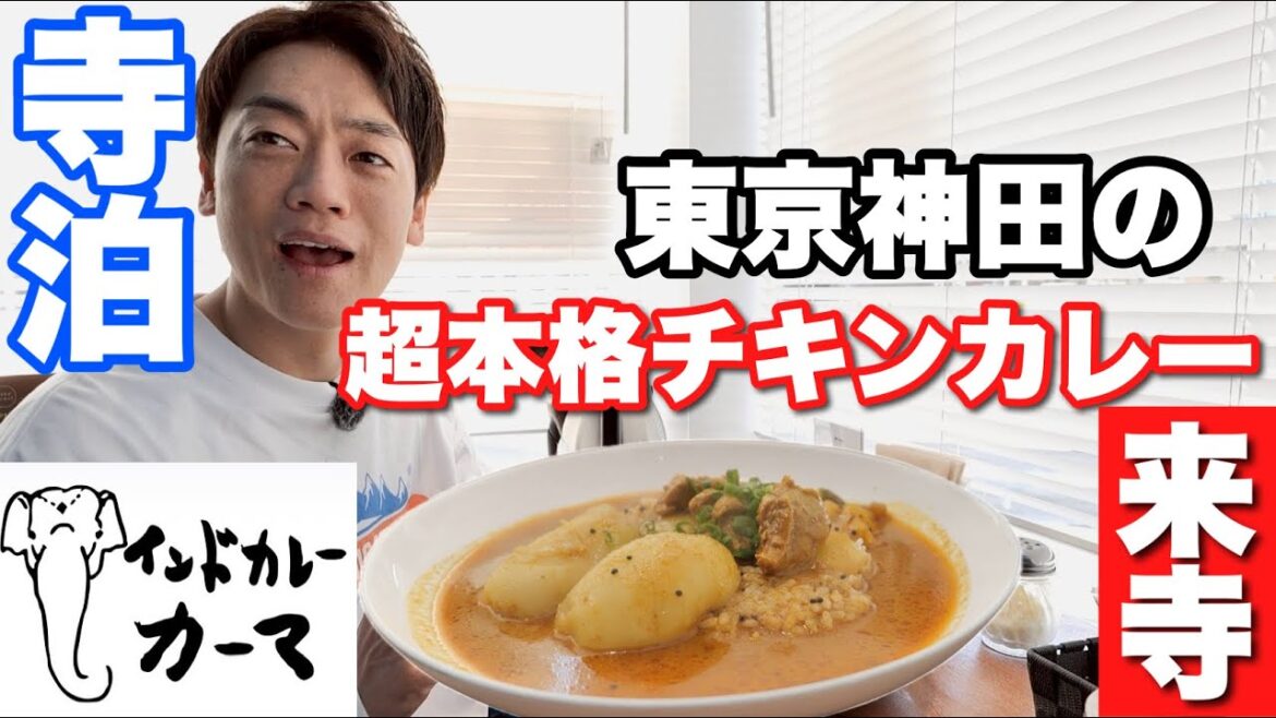 寺泊に超本格インドカレー見参!カレー激戦区で戦い抜いた本物の味がうますぎました!【インドカレー カーマ】