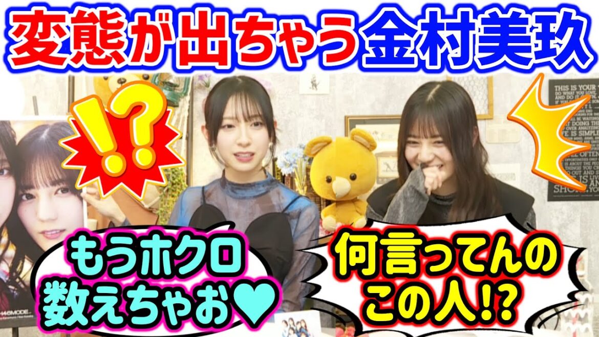 金村美玖、生放送中にむっつりが出てしまい小坂菜緒にツッコまれるシーン【文字起こし】日向坂46