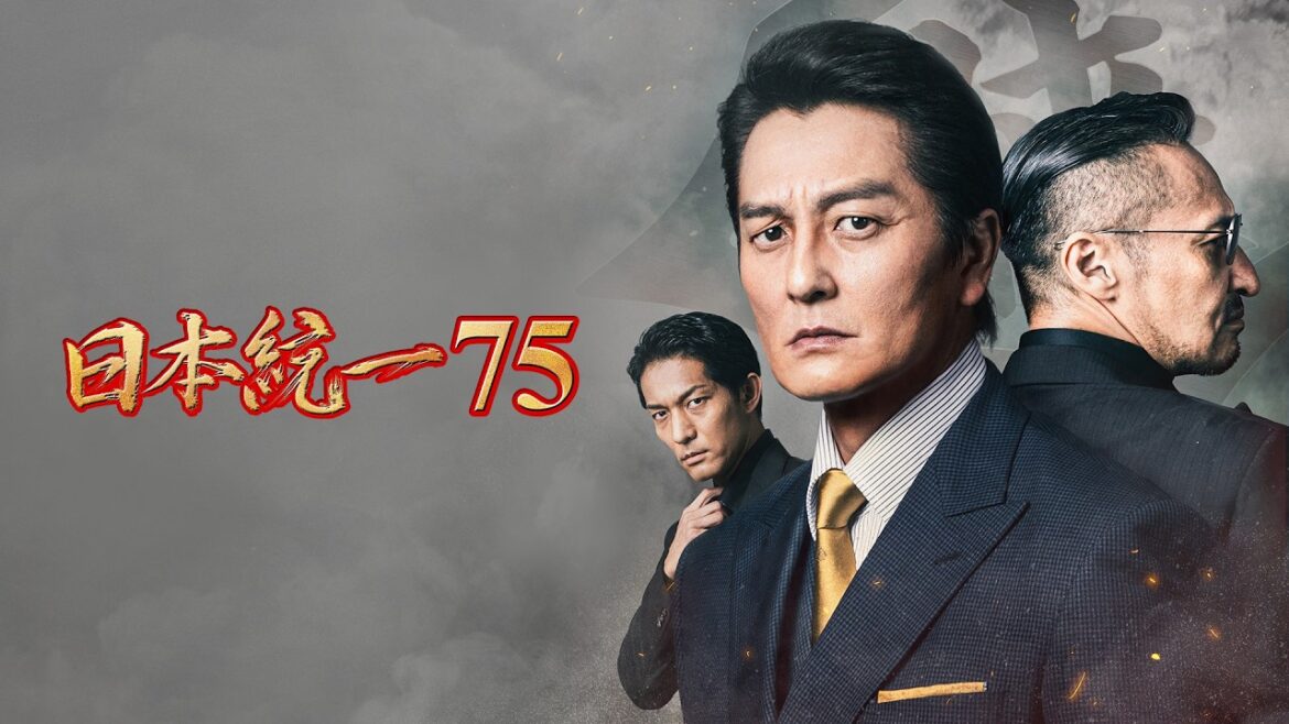 【公式予告編】「日本統一75」2026年7月1日DVDリリース!