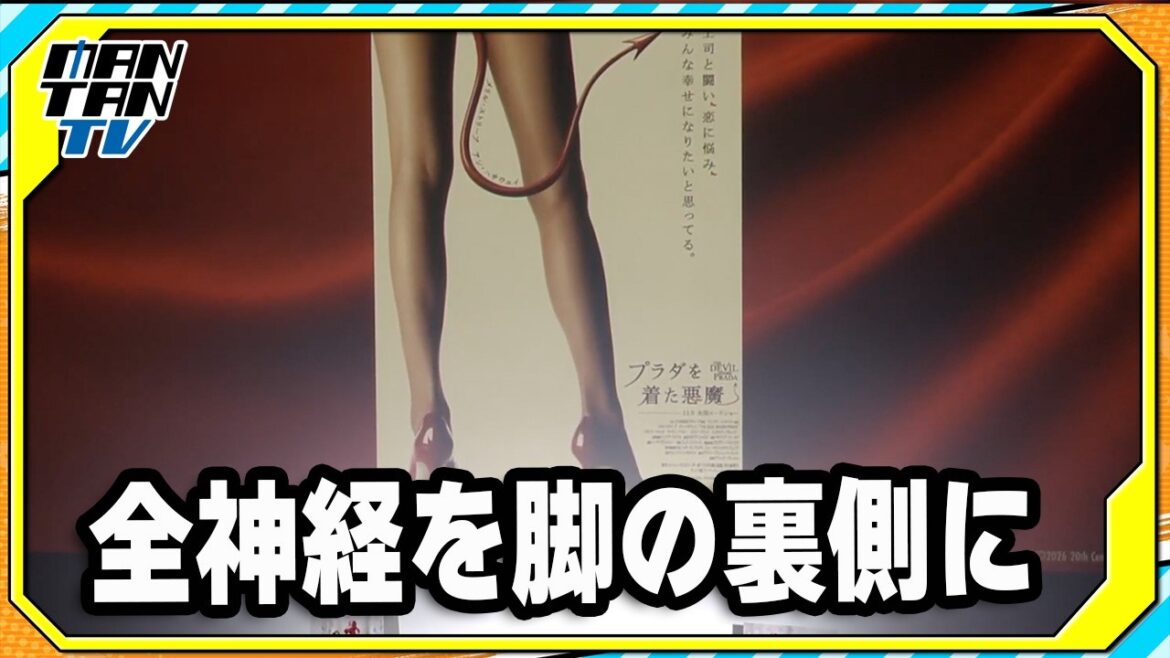 押切もえ、20年前の「プラダを着た悪魔」日本版ポスターの脚モデル 「全神経を脚の裏側に」と振り返る