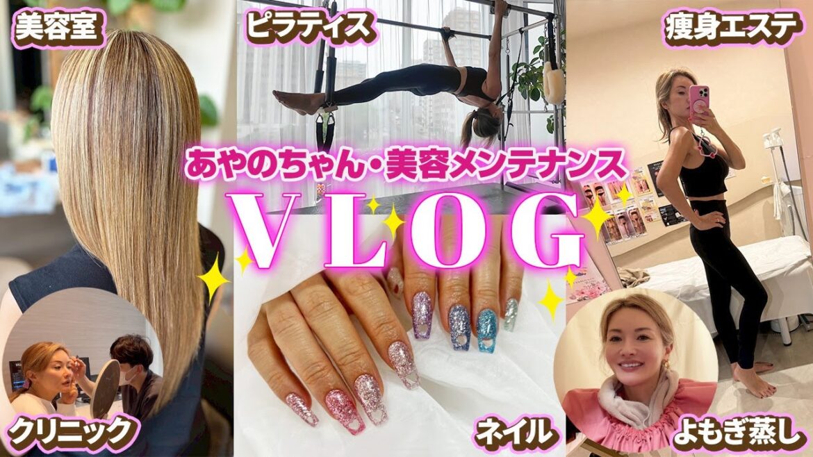 【美容ルーティン】彩野ちゃんの美容ケアの1日を公開します🧖🏻♀️シャンプーブロー/ピラティス/エステ/肌管理/クリニック/よもぎ蒸し/ネイル【メンテナンスVlog】