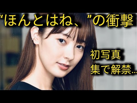 <宮本茉由>初写真集は「ほんとはね、」 初ランジェリーカット公開 はかなくて妖艶な美しさ