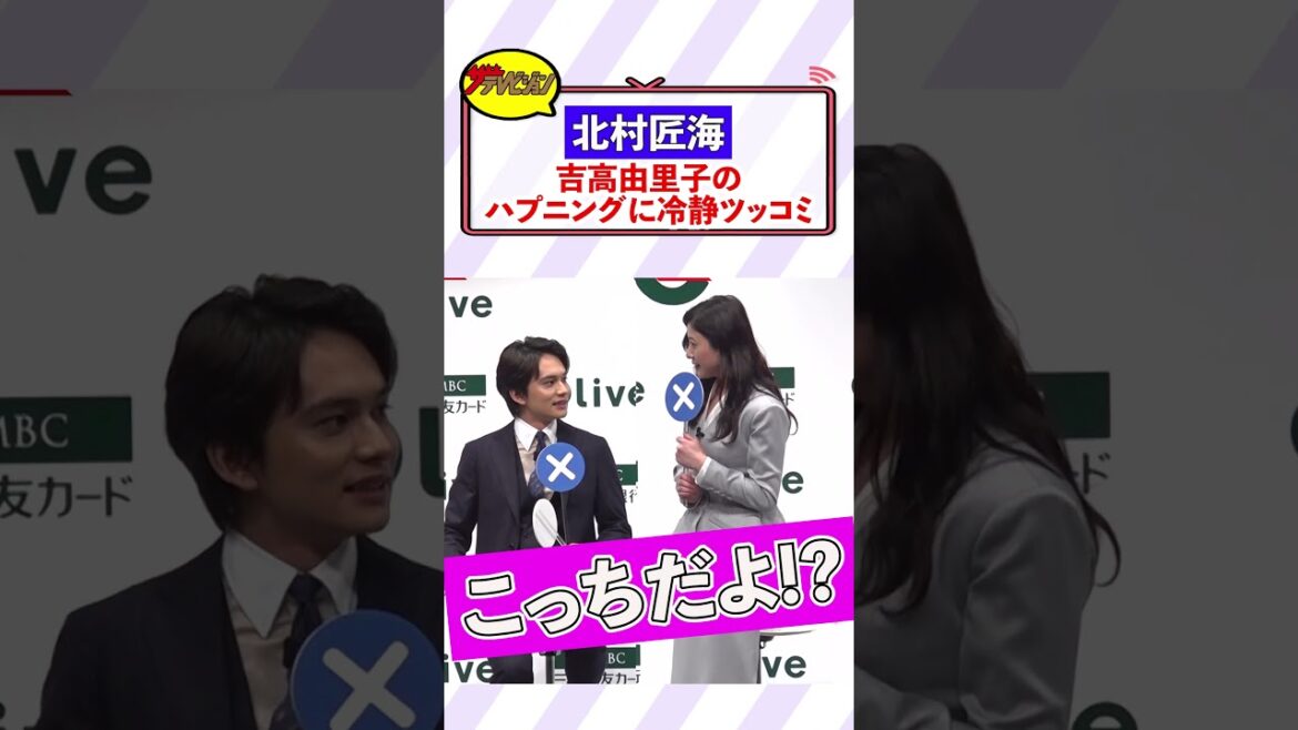 北村匠海、吉高由里子のハプニング連発に冷静ツッコミ!『星降る夜に』カップルの仲睦まじいやり取りに会場ほっこり 『SMBCグループ 新CM発表会』 #shorts