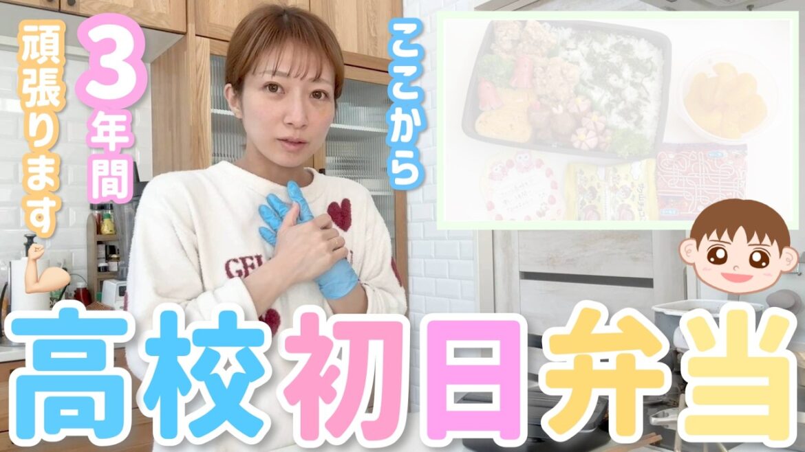 【高校初日】ここから3年間お弁当生活がスタート!!試行錯誤しながら母頑張ります💪