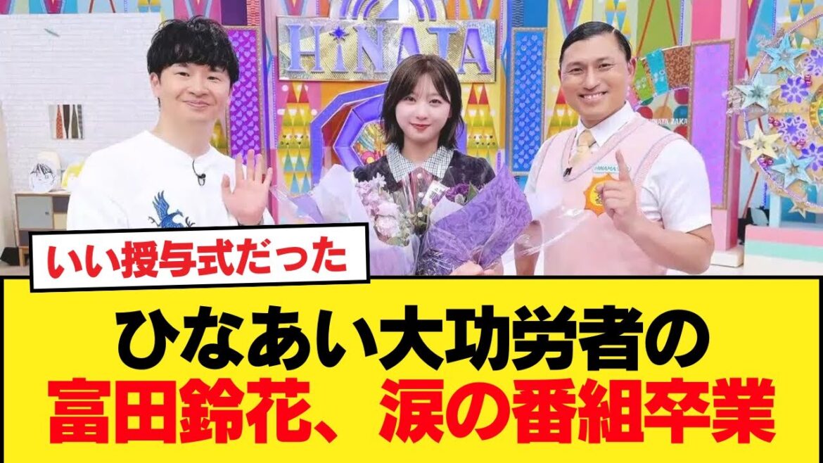 【日向坂46】ひなあい大功労者の富田鈴花、涙の番組卒業。おひさまの反応がこちら【日向坂46HOUSE】#日向坂46 #日向坂 #日向坂で会いましょう #乃木坂46 #櫻坂46
