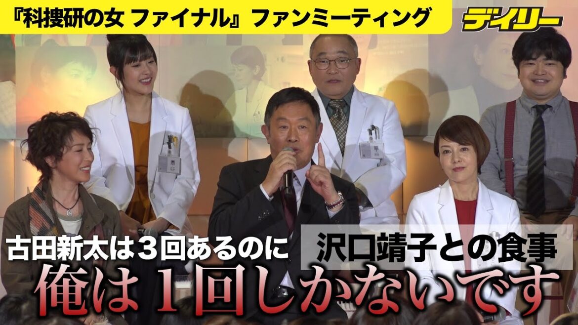【科捜研の女】沢口靖子の秘密に内藤剛志ビックリ 食事も1度だけ「古田新太は3回メシ食いに行ったのに」【ファンミーティング】