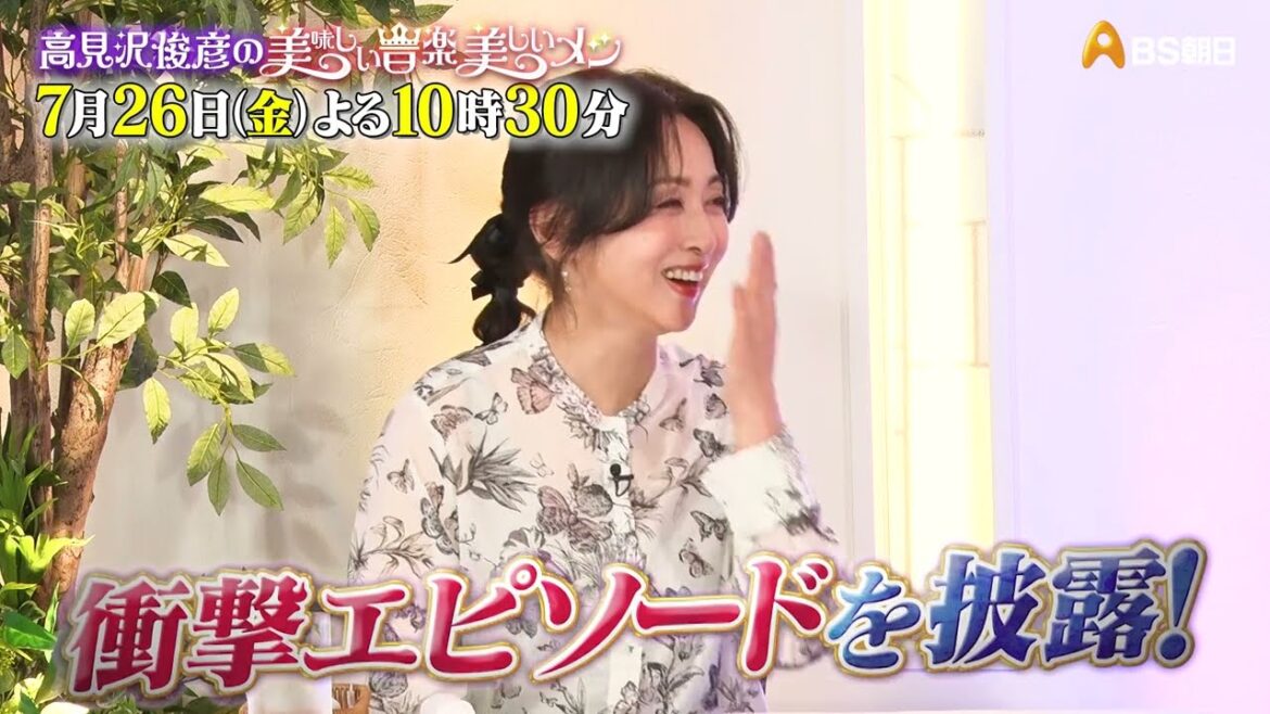 ゲスト:斉藤由貴【高見沢俊彦の美味しい音楽 美しいメシ】