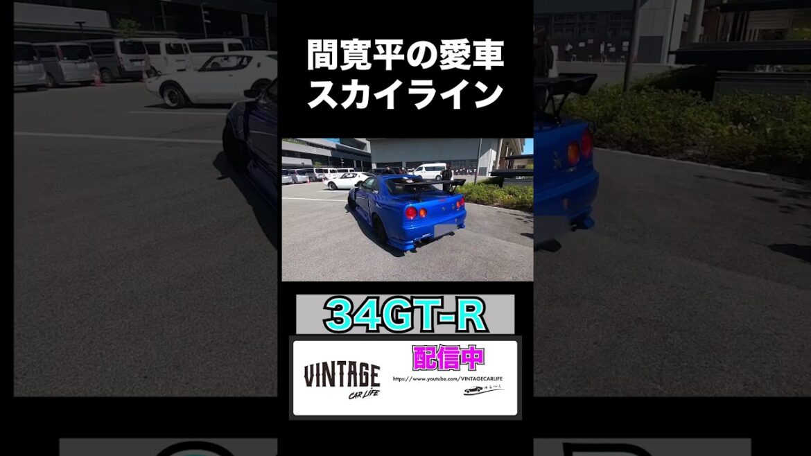 間寛平師匠の愛車スカイライン34GTR登場!#skyline #gtr