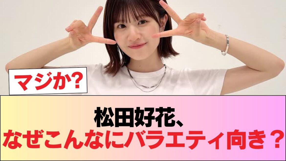 ラヴィットの松田好花さん、バラエティ適性がエグすぎ #日向坂46 #日向坂 #日向坂で会いましょう #乃木坂46 #櫻坂46