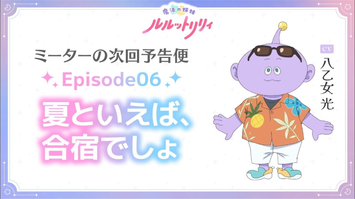 ミーターの次回予告便(CV.八乙女 光) Episode06 | TVアニメ『魔法の姉妹ルルットリリィ』4月5日(日)よりTOKYO MXほかにて放送中