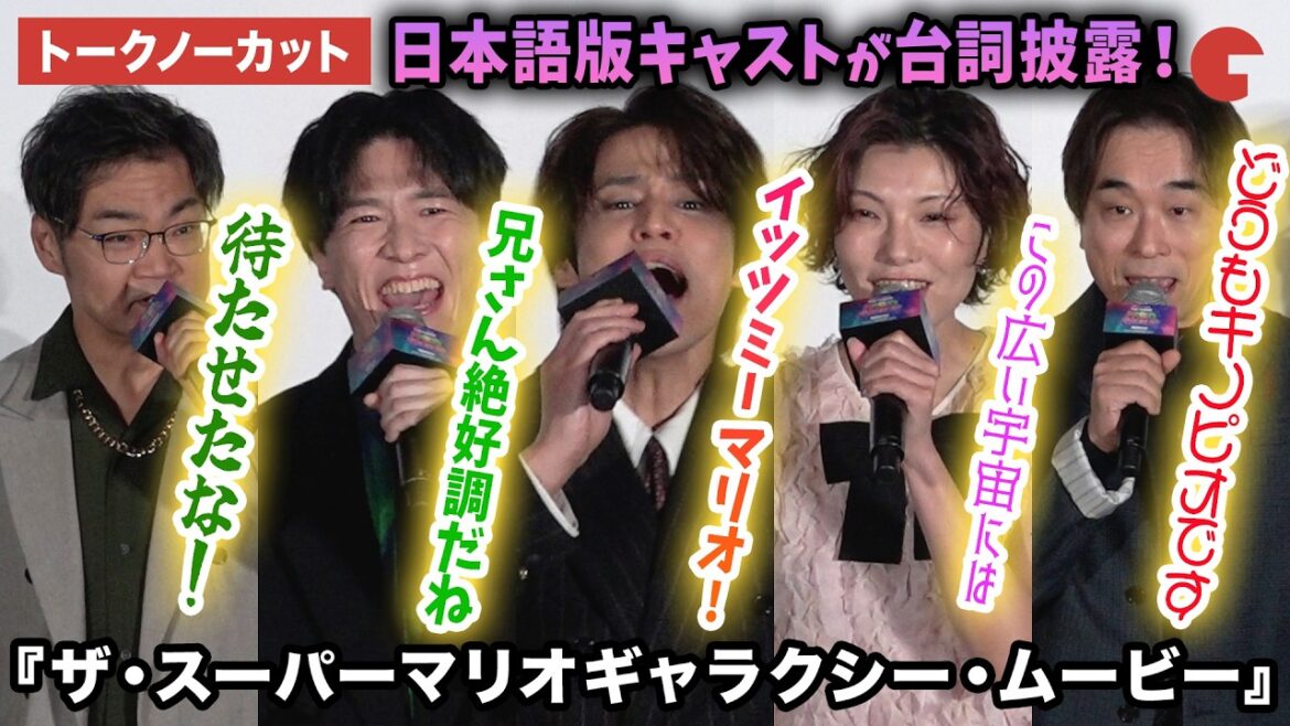 【トークノーカット】日本語版キャストが生セリフ披露!宮野真守、志田有彩、畠中祐、三宅健太、関智一、西野七瀬、HIKAKINらが登壇!映画『ザ・スーパーマリオギャラクシー・ムービー』公開記念舞台あいさつ