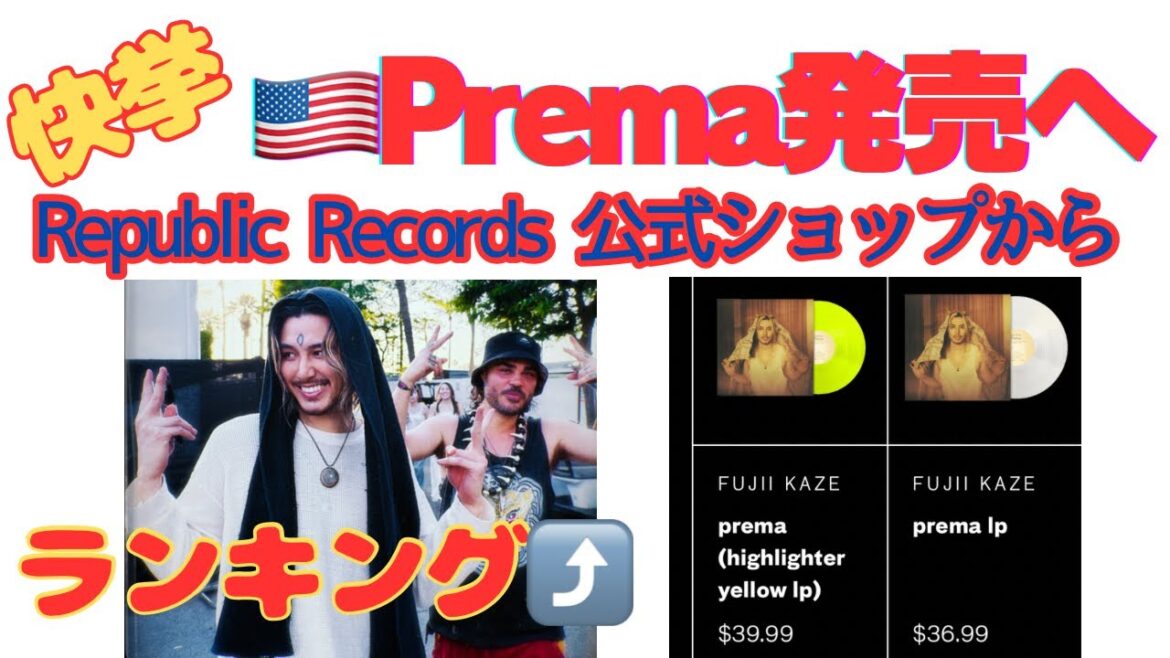 やば。藤井風、米最大手レーベルから『Prema』発売開始!この快挙がどれほどヤバいか語らせて。