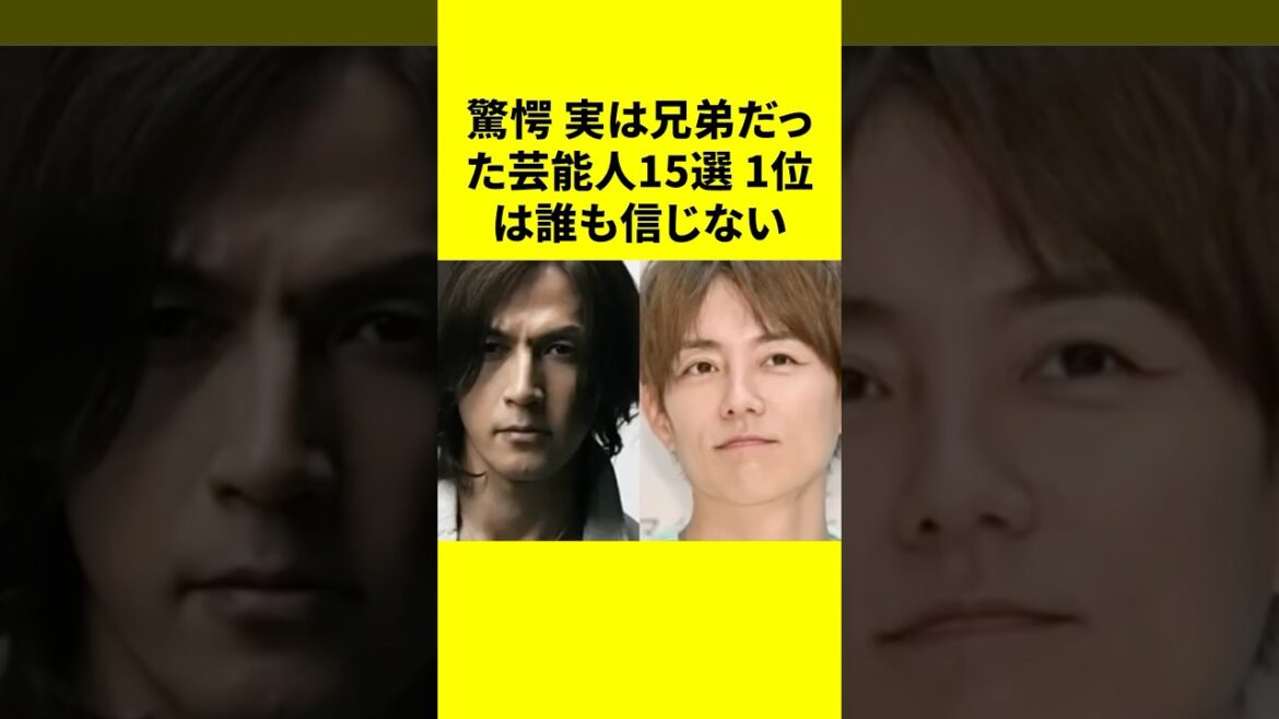【驚愕】実は兄弟だった芸能人15選!1位は誰も信じないww #芸能人 #兄弟芸能人 #shorts