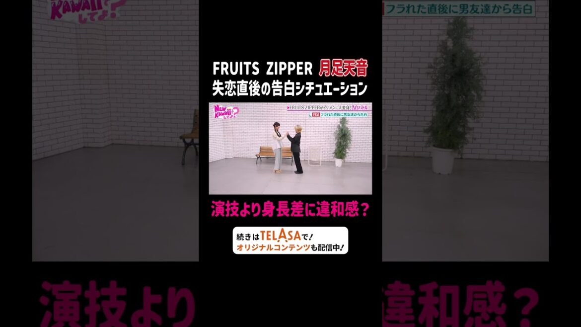 FRUITS ZIPPER 月足天音 失恋直後の告白… 演技より身長差に違和感?|FRUITS ZIPPERのNEW KAWAIIってしてよ? #TELASAで続きをチェック!オリジナル作品も配信中!