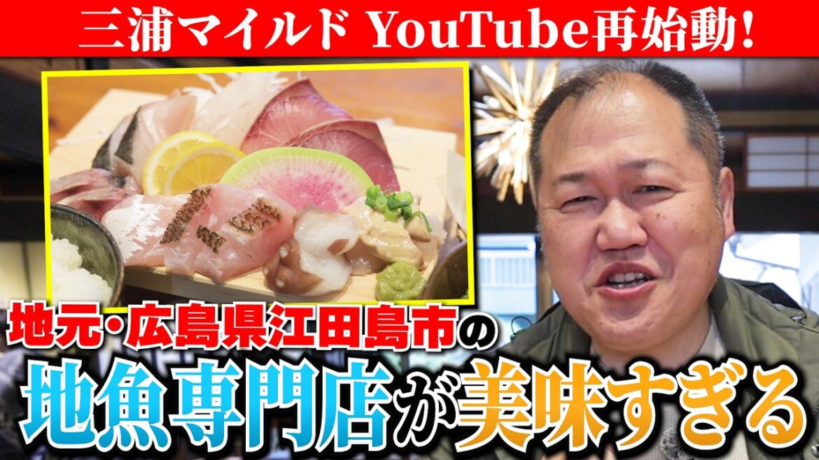 【YouTube再始動】地元・広島県江田島市の地魚が楽しめる!「魚商かぐら」さんで絶品刺身ランチに舌鼓【三浦マイルド】