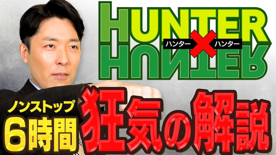 【ハンター×ハンター②】冨樫先生へ感謝の正拳突き一万回的な全力解説!(HUNTER×HUNTER)