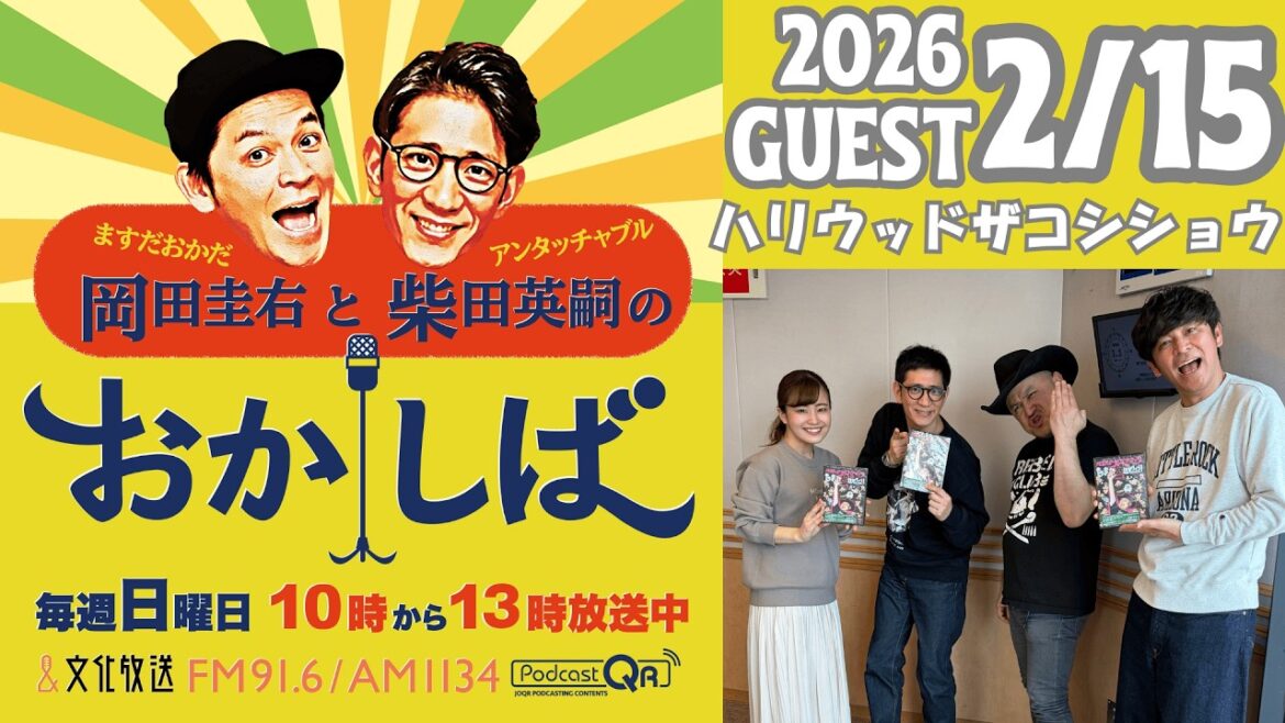 おかしば 2026年2月15日 「ハリウッドザコシショウさんがやってきた!」