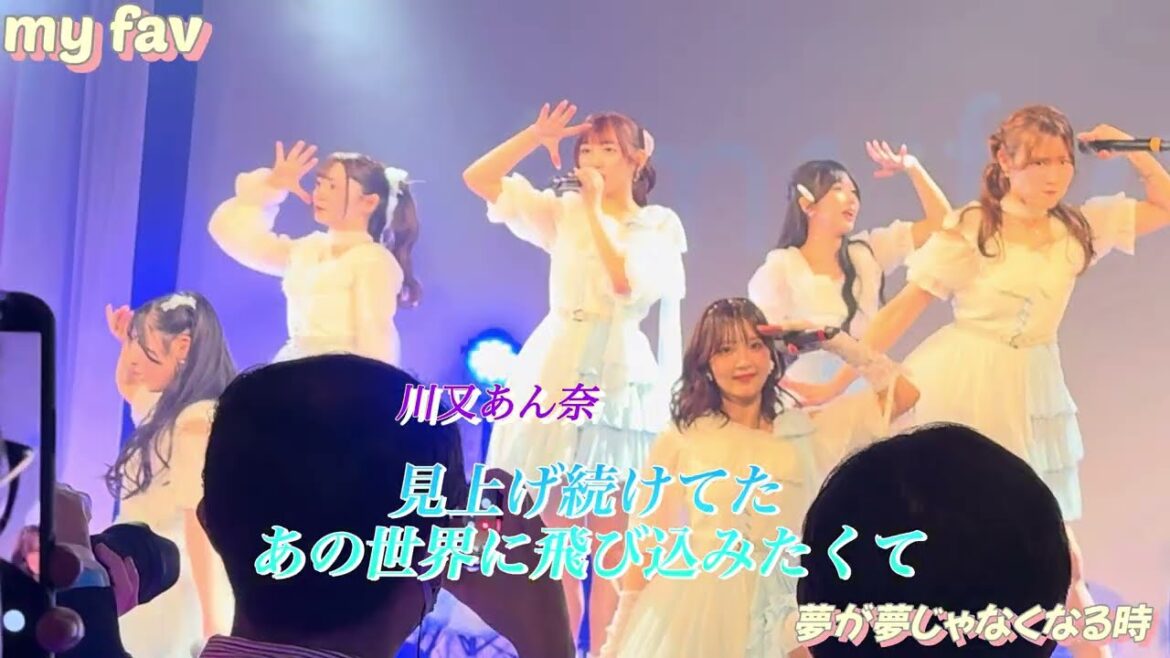 マイファブ 2th Single カップリング曲「夢が夢じゃなくなる時」#myfav #マイファブ #マイファブカメラ部 #黒瀬梨花 #田中美帆 #園田一花 #川又あん奈 #古松華 #西村瑠香