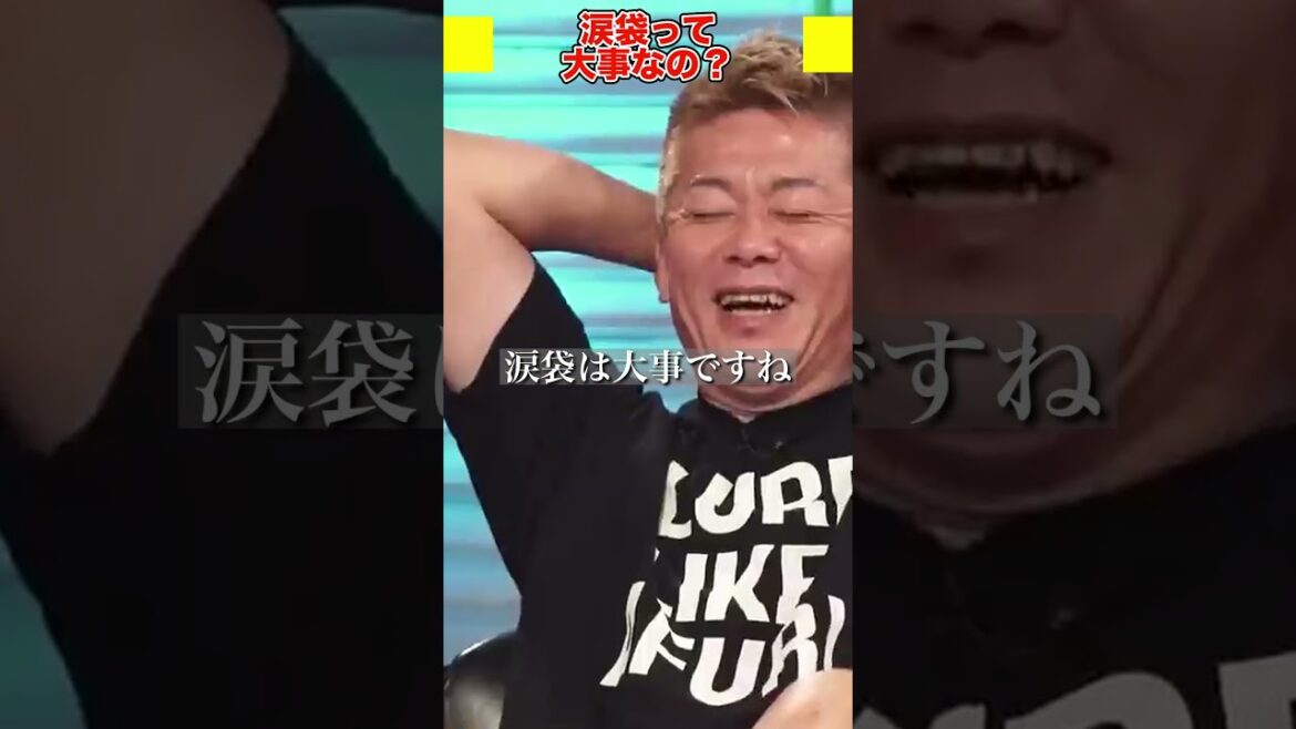 涙袋ってそんなに大事かな?【ホリエモン 切り抜き】