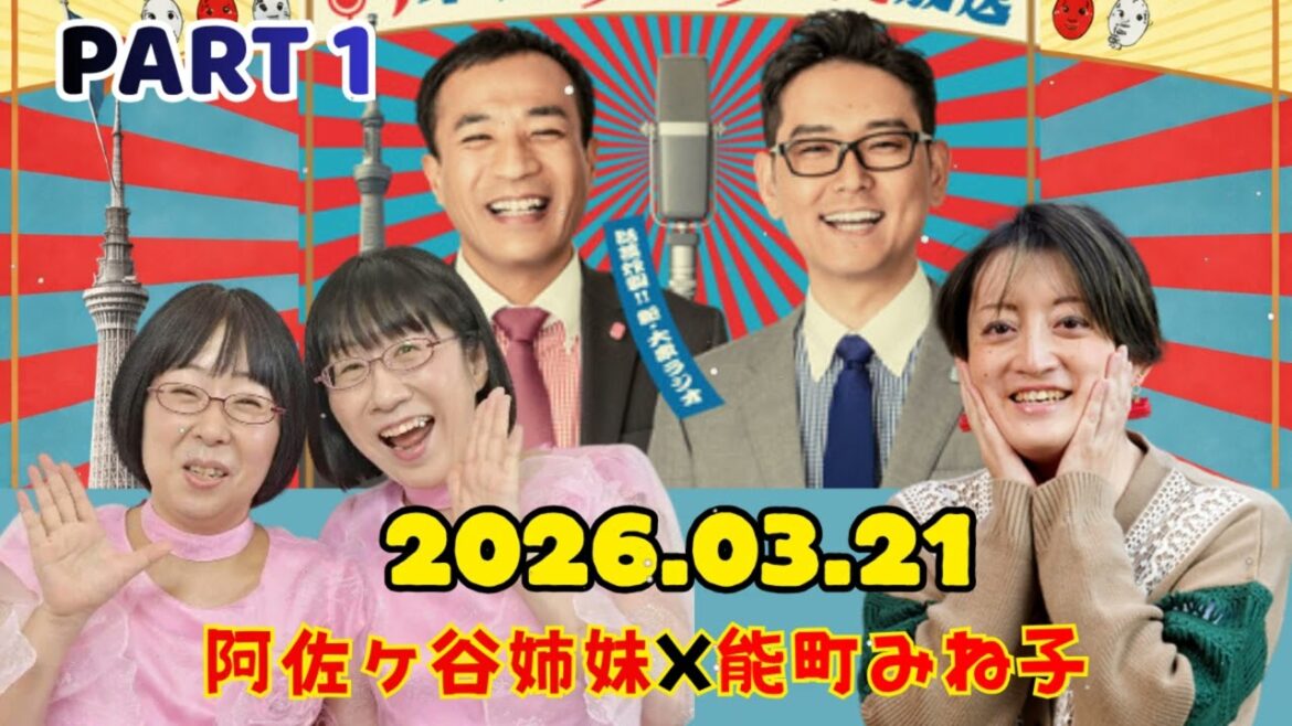 part 1 ちゃきちゃき大放送|2026.03.21。阿佐ヶ谷姉妹の「私生活」がヤバい【睡眠用・作業用・ドライブ・高音質BGM聞き流し】