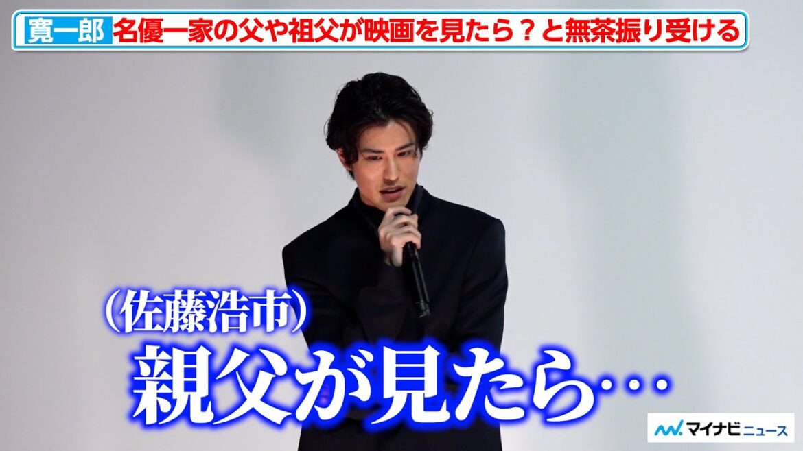 寛一郎、父(佐藤浩市)や祖父(三國連太郎)が映画を観たら?という質問に「その無茶振り難しい」映画『たしかにあった幻』初⽇舞台挨拶