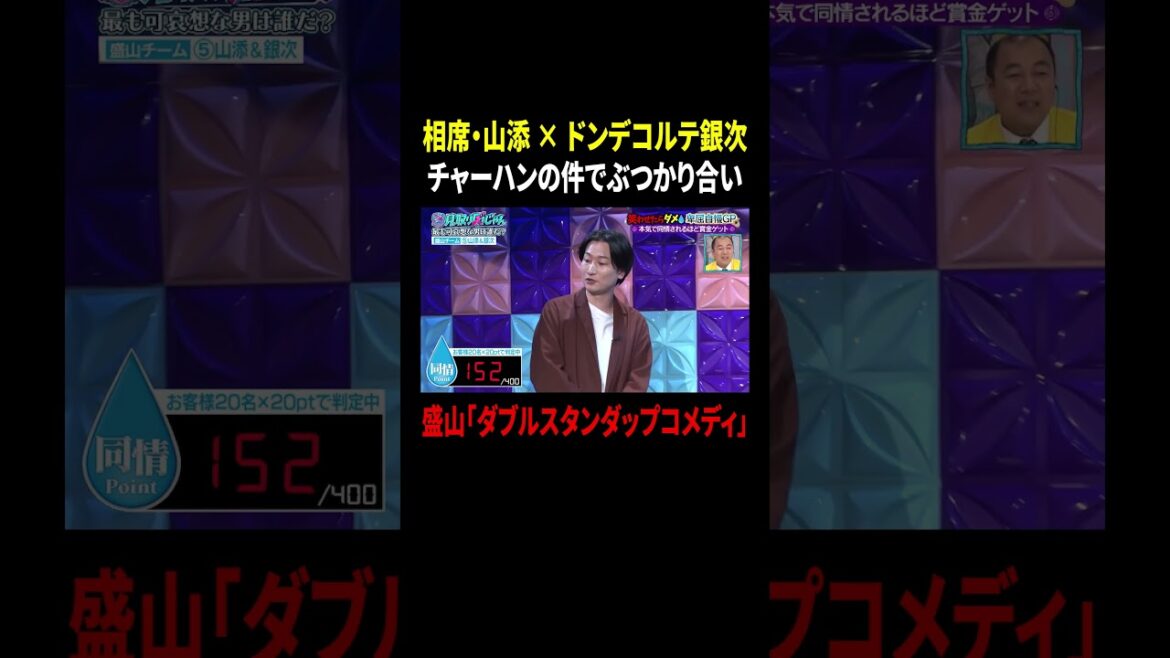相席スタート・山添 × ドンデコルテ・銀次 チャーハンの件でぶつかり合い…盛山「ダブルスタンダップコメディ」|#見取り図じゃん #TVer #ABEMA で最新話無料配信中!