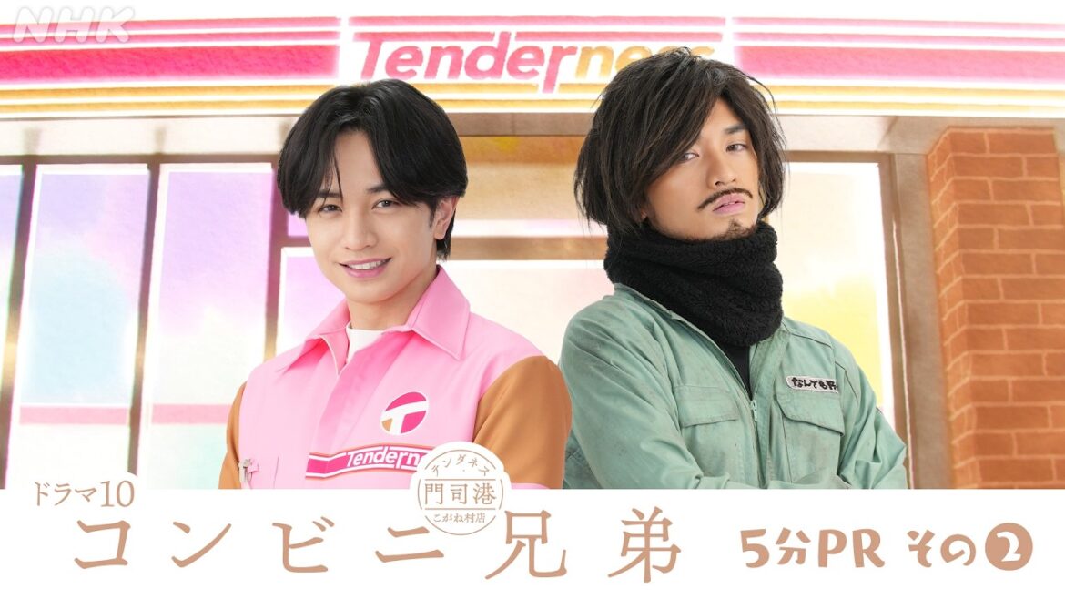 【コンビニ兄弟 テンダネス門司港こがね村店】中島健人 一人二役に挑む!5分PR (2) | ドラマ10 | NHK