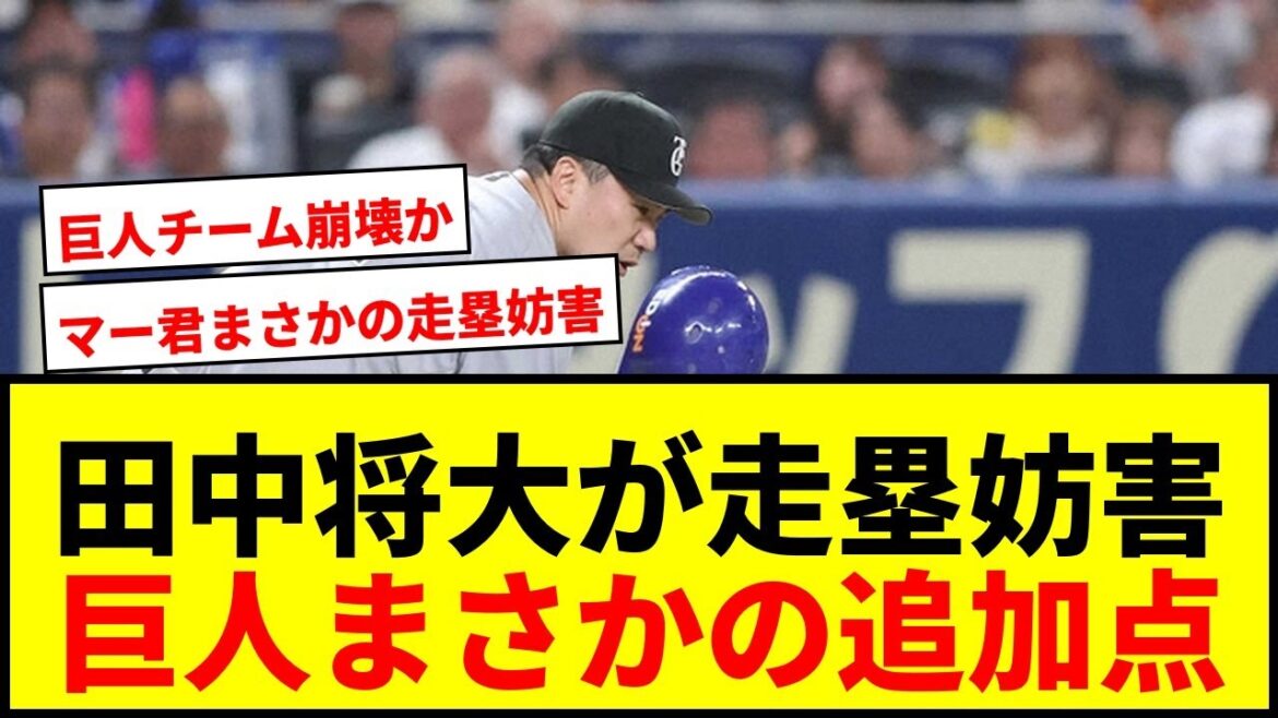 【衝撃】巨人・田中将大がまさかの走塁妨害で追加点献上!5回4失点降板にファン騒然wwww
