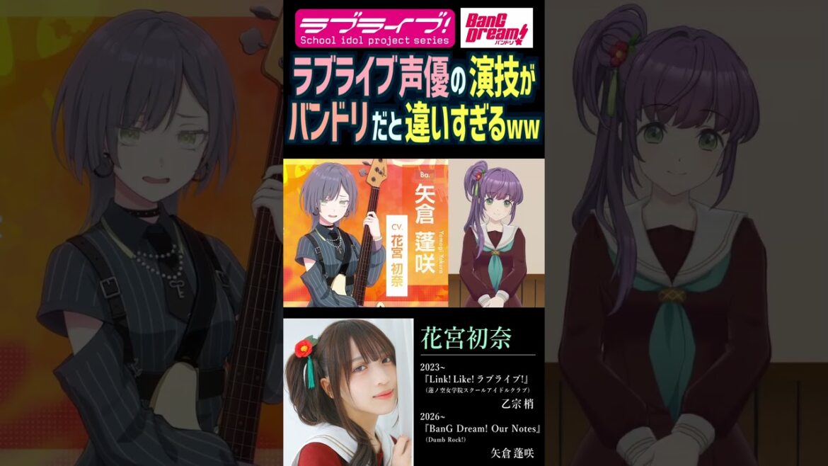 【蓮ノ空】バンドリの新キャラでは演技が全然違う花宮初奈【BanG Dream! Our Notes】【Link! Like! ラブライブ!】#shorts リンクラ 矢倉蓬咲 声優 うい様 乙宗梢