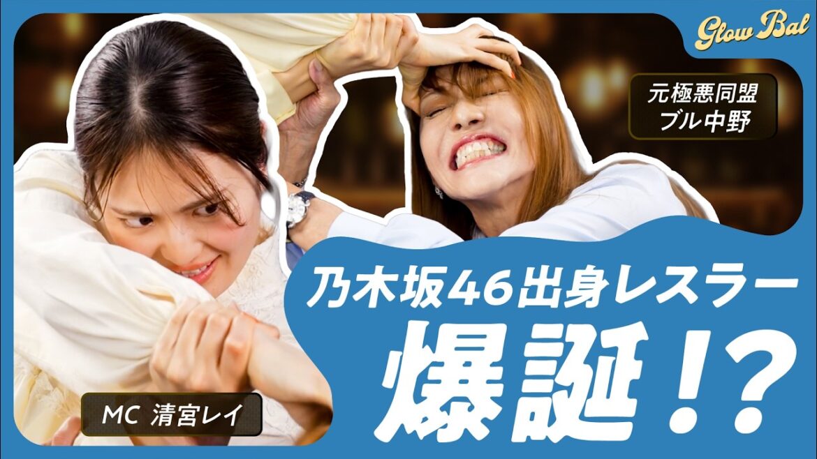 #7【清宮レイMC】×元極悪同盟ブル中野!ヒールレスラー時代の思いとは??清宮レイvsブル中野🔥?! #清宮レイ #ブル中野 #女子プロレス