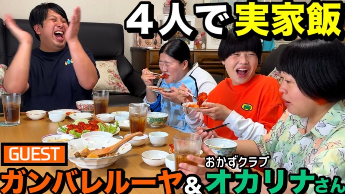 【実家飯】ジャンボVSガンバレルーヤ&オカリナさん(おかずクラブ)